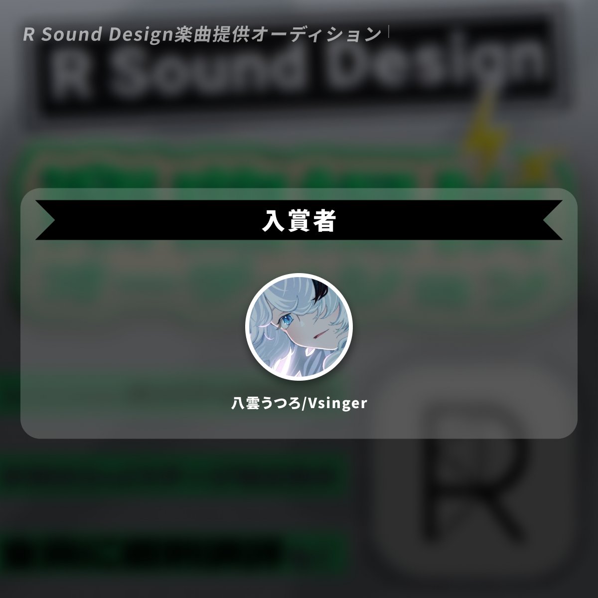 AWA_LOUNGE's tweet photo. 🎧R Sound Design楽曲提供オーディション⚡
 2ndステージ（@R_SoundDesign）

📣 最終結果発表！

今回、見事 入賞を果たしたのは1名。
 本当におめでとうございます💐

@ya09mo

詳細はこちらを👇
https://t.co/u6oneWSszR https://t.co/vsgSRoNtIL