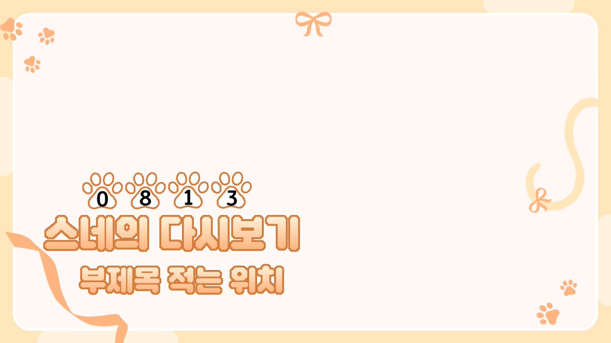CUBEAT_'s tweet photo. [ 디코 무료 이벤트 4탄 ]  

귀여운 고양이 컨셉의 다시보기틀 무료 배포합니다!

파일은 psd 파일로 배포되며 
사용은 자유롭게 가능하며 전부 제작된 에셋들이기 때문에 
2차 판매 및 배포는 금지됩니다.  

색상은 검정, 빨강, 주황, 노랑, 초록, 파랑, 남색, 보랑, 핑크 
총 9종이 있습니다.

더 자세한 색상은 디코에서 확인해주세요!
사용료는 RT와 팔로우입니다!

많은 관심 부탁드립니다 :>

에셋 다운 받으러 가기 : https://t.co/9cSj3DtlWc
