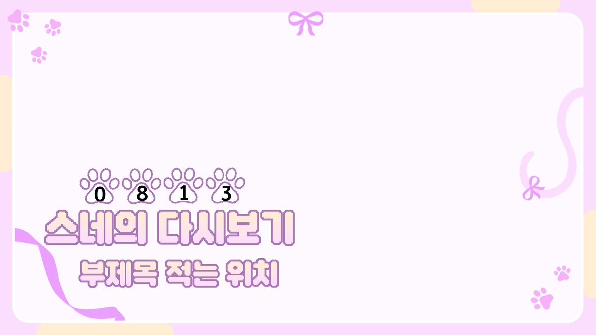 CUBEAT_'s tweet photo. [ 디코 무료 이벤트 4탄 ]  

귀여운 고양이 컨셉의 다시보기틀 무료 배포합니다!

파일은 psd 파일로 배포되며 
사용은 자유롭게 가능하며 전부 제작된 에셋들이기 때문에 
2차 판매 및 배포는 금지됩니다.  

색상은 검정, 빨강, 주황, 노랑, 초록, 파랑, 남색, 보랑, 핑크 
총 9종이 있습니다.

더 자세한 색상은 디코에서 확인해주세요!
사용료는 RT와 팔로우입니다!

많은 관심 부탁드립니다 :>

에셋 다운 받으러 가기 : https://t.co/9cSj3DtlWc