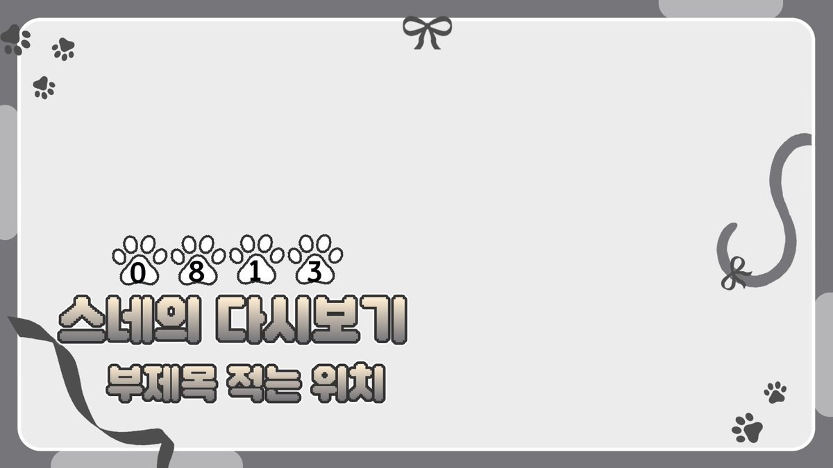 CUBEAT_'s tweet photo. [ 디코 무료 이벤트 4탄 ]  

귀여운 고양이 컨셉의 다시보기틀 무료 배포합니다!

파일은 psd 파일로 배포되며 
사용은 자유롭게 가능하며 전부 제작된 에셋들이기 때문에 
2차 판매 및 배포는 금지됩니다.  

색상은 검정, 빨강, 주황, 노랑, 초록, 파랑, 남색, 보랑, 핑크 
총 9종이 있습니다.

더 자세한 색상은 디코에서 확인해주세요!
사용료는 RT와 팔로우입니다!

많은 관심 부탁드립니다 :>

에셋 다운 받으러 가기 : https://t.co/9cSj3DtlWc