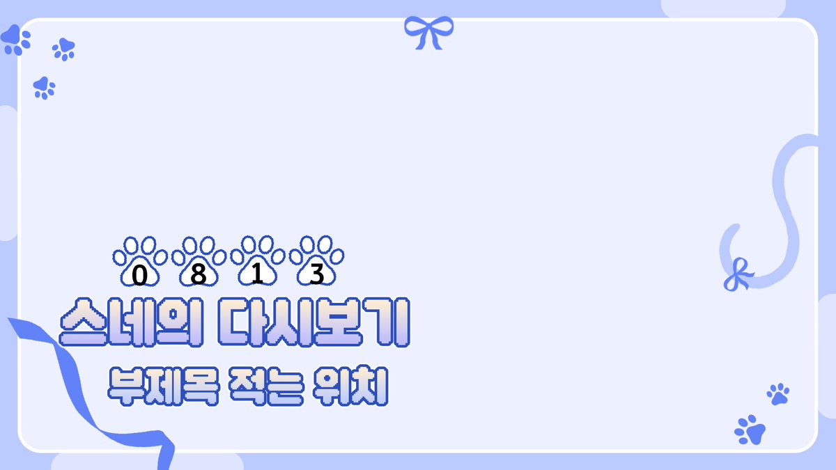 CUBEAT_'s tweet photo. [ 디코 무료 이벤트 4탄 ]  

귀여운 고양이 컨셉의 다시보기틀 무료 배포합니다!

파일은 psd 파일로 배포되며 
사용은 자유롭게 가능하며 전부 제작된 에셋들이기 때문에 
2차 판매 및 배포는 금지됩니다.  

색상은 검정, 빨강, 주황, 노랑, 초록, 파랑, 남색, 보랑, 핑크 
총 9종이 있습니다.

더 자세한 색상은 디코에서 확인해주세요!
사용료는 RT와 팔로우입니다!

많은 관심 부탁드립니다 :>

에셋 다운 받으러 가기 : https://t.co/9cSj3DtlWc