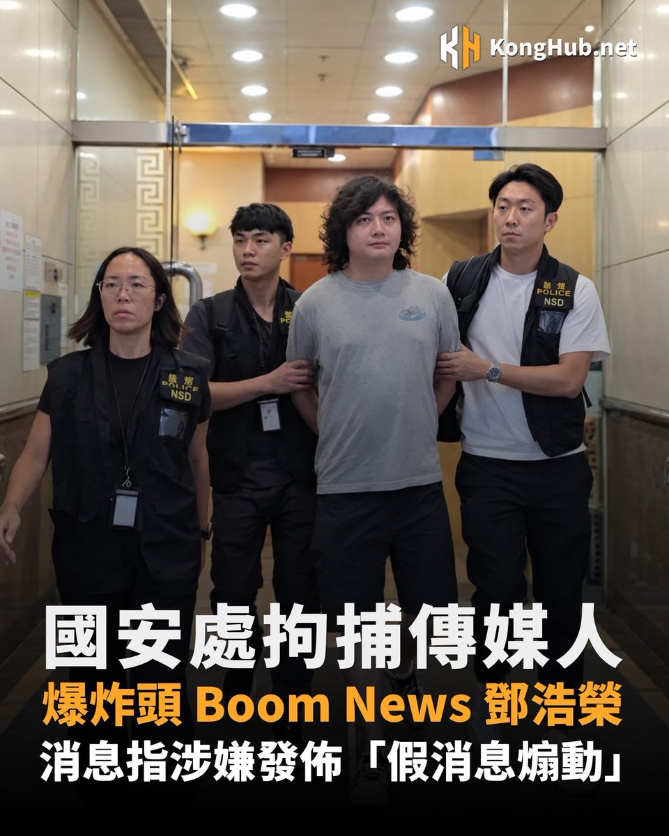 hk2019freehk's tweet photo. KongHub: 警方國安處今日（9月30日）早上約7時採取行動，拘捕獨立網媒「Boom News－爆炸頭」創辦人兼負責人鄧浩榮。多間本地傳媒引述消息指，他涉嫌發佈「假消息煽動」；截至今早相關報道更新時，警方仍未正式公布涉案罪名、哪一篇報道或帖文被指失實，以及所謂「假消息」的具體內容。《星島頭條》報道刊出時亦表示正向警方查詢事件。鄧浩榮畢業於香港中文大學電腦科學系，曾任「中大學生報」及「高登新聞台」記者。

鄧浩榮近年主要以「爆炸頭」名義獨立採訪及直播，長期跟���政治、國安案件、街頭事件及公共政策爭議。其平台曾報道47人初選案、黎智英及海外港人相關議題，亦曾到獅子山採訪聲援政治犯及反對23條立法的活動；今年則持續跟進宏福苑火災善後、居民聯署及業主大會爭議。6月，Boom News一則紀念六四民運人士李旺陽逝世14周年的帖文，更曾被Facebook及Instagram移除。現時未有資料顯示上述哪一宗報道與今次拘捕直接相關。

「爆炸頭」亦是去年記協披露被稅務局覆查的獨立媒體之一。香港記者協會2025年5月表示，稅務局自2023年底起覆查至少8個傳媒機構或平台，以及20名新聞工作者或其家人，涉及《獨立媒體》、《法庭線》、Hong Kong Free Press、ReNews及「爆炸頭」等。記協指，相關機構最初合共被要求���繳約70萬元稅款，個人則約100萬元；提出反對及申請緩繳後，兩類最終需預繳約30萬元及9萬元。記協當時批評部分重新評稅數字及商業登記資料出現明顯爭議，形容做法屬「未審先罰」。由稅務覆查到今日國安處拘捕，「爆炸頭」再次成為涉及政府執法的獨立媒體；警方下一步交代哪一篇內容、哪項法律條文，以及「假消息」如何構成煽動，將是案件最關鍵的公共利益問題。