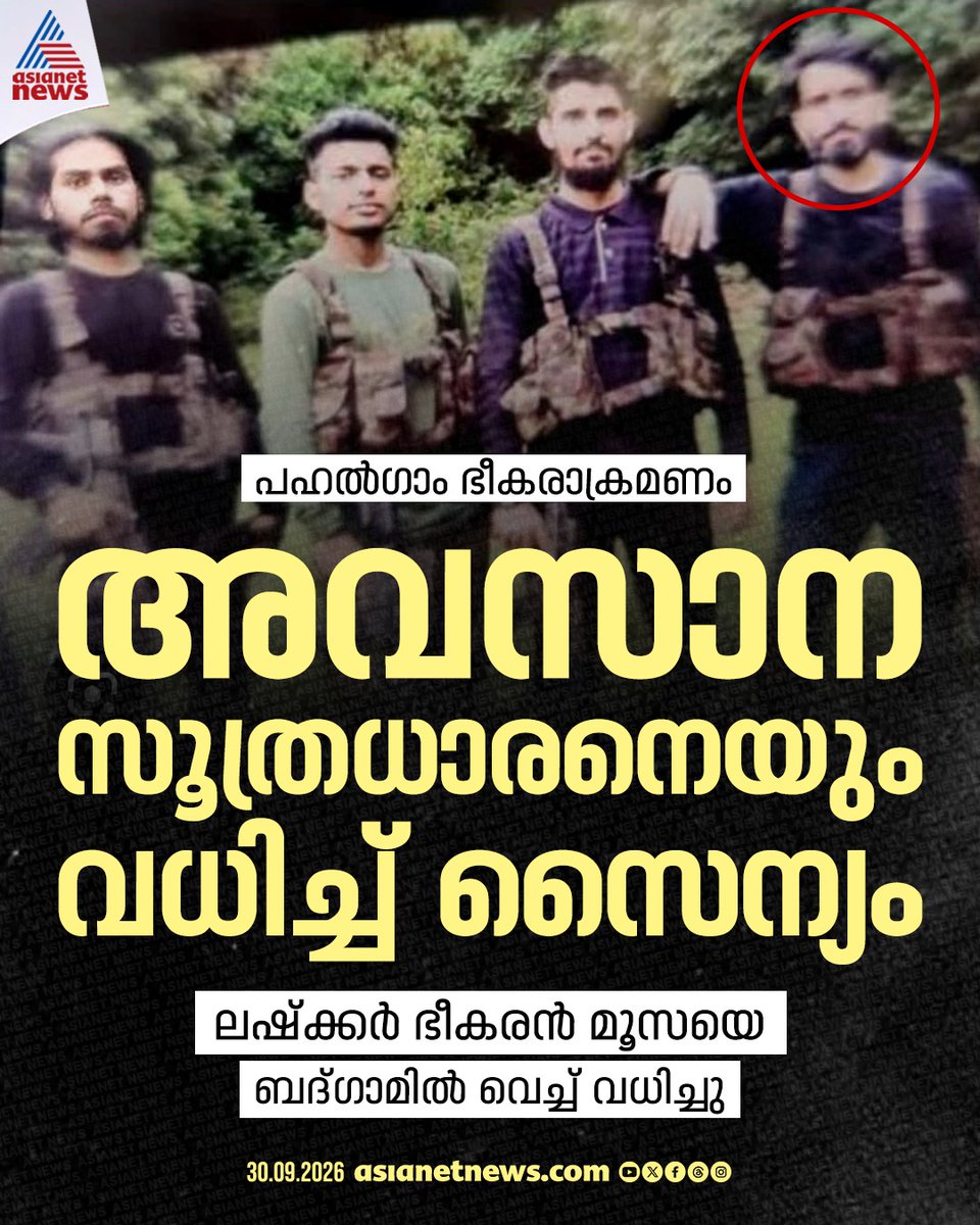 AsianetNewsML's tweet photo. പഹൽഗാം ഭീകരാക്രമണത്തിലെ അവസാന ഭീകരനെയും വധിച്ച് ഇന്ത്യൻ സുരക്��ാ സേന

🎥 https://t.co/wNewUq1iVX

#PahalgamTerrorAttack #IndianArmy #IndianMilitary https://t.co/TL2doTLQk5