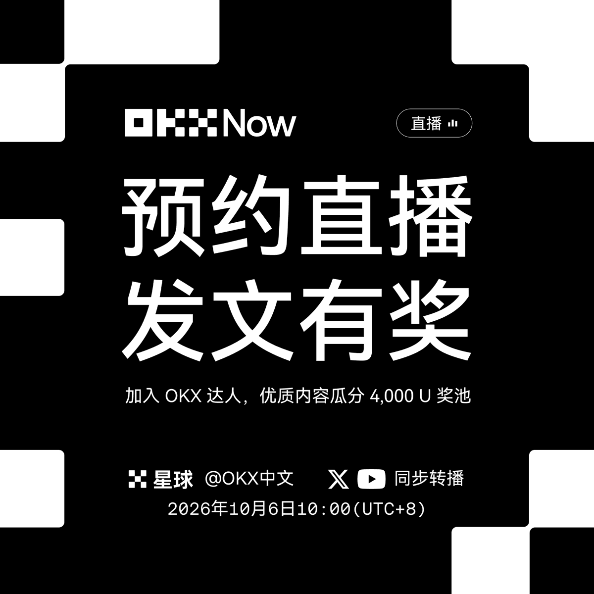okxchinese's tweet photo. ✍️OKX Now 将于10月6日10:00（UTC+8）在星球重磅开播，参与达人发文活动瓜分 4,000U 奖池！

1/三连此推，点击下方或 APP 首页左上角-达人进入任务页
2/预约直播，并按页面要求发布 OKX Now 推文
3/页面底部回填链接

即日起至10/05 23:00 (UTC+8) ，曝光与互动达标即可领取20-60U奖励，先到先得~