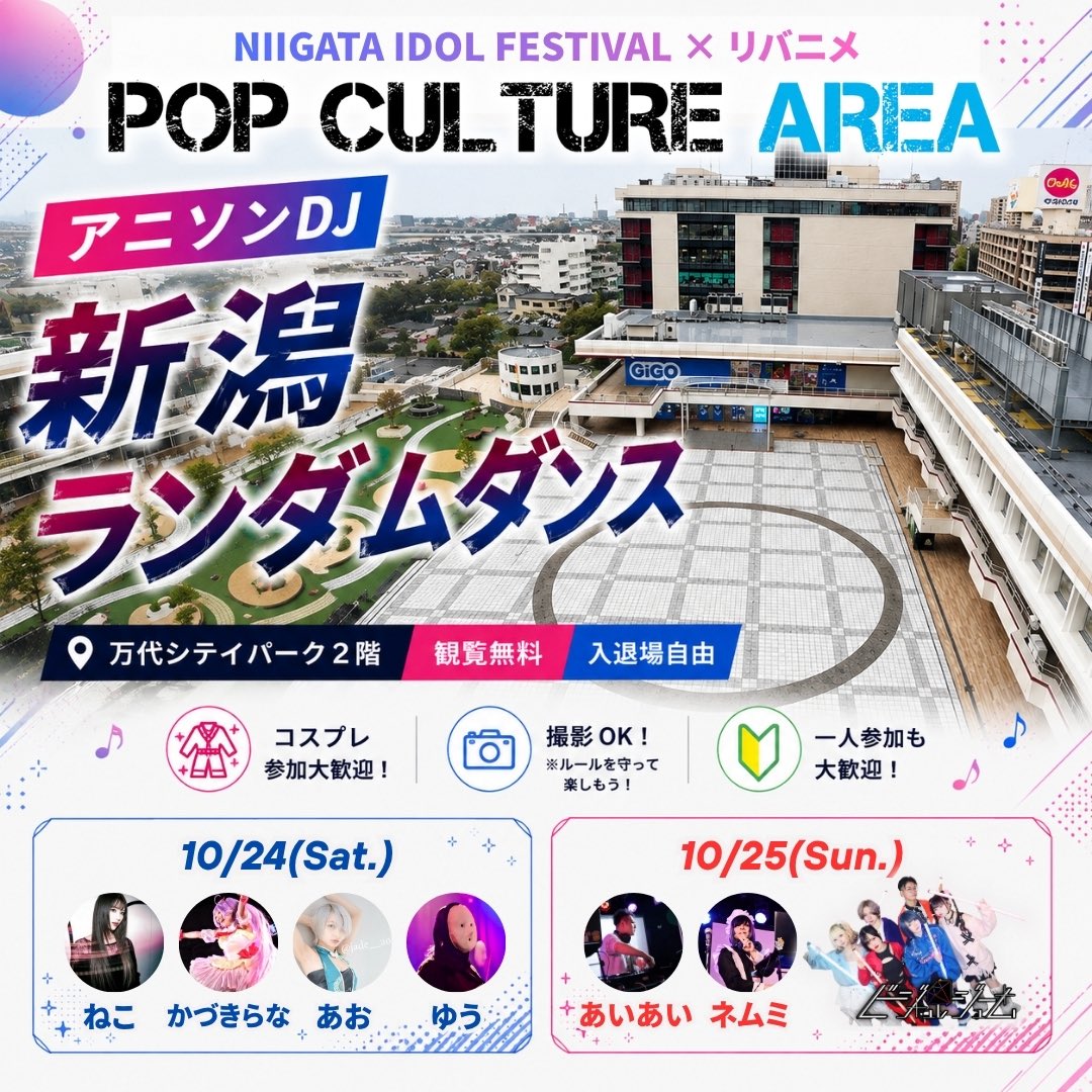 Ribanime_DJ's tweet photo. 【一部セットリスト公開】
#新潟ランダムダンス
#コスガタ万代シテイ
#リバニメ が2日間開催のポップカルチャーエリア2026にてDJ出演します‼️

🗓️10月24日(土)25日(日)
🏟️万代シテイパーク2階

こちらそれぞれのテーマに沿って、2日間DJさせていただきます！是非お楽しみくださいませ😌 https://t.co/t8kLbwo0nT