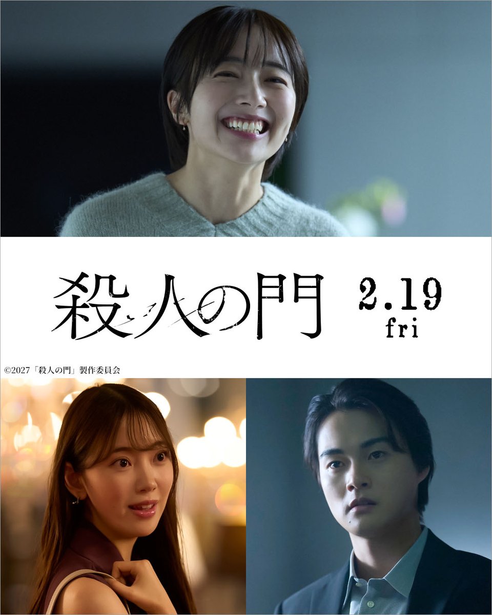 toho_movie's tweet photo. ／
　#映画殺人の門
　新キャスト解禁！
＼

🎬2027年2月19日(金)公開
#山﨑賢人×#松下洸平 W主演
#東野圭吾 原作｜映画『#殺人の門』

倉持 (山﨑賢人) と田島 (松下洸平) の
“歪んだ友情”に新たな波乱をもたらす
新キャスト解禁！

#森田望智：関口美晴 役
田島の妻。

#堀未央奈：寺岡理栄子 役
田島を翻弄するミステリアスな女性。

#結木滉星：広瀬一輝 役
事件の真相を追う若き刑事。

倉持と田島、二人の切っても切れない関係にそれぞれの立場から関わり、物語を大きく揺さぶっていく新たな登場人物たち。倉持との出会いをきっかけに狂い始めた田島の人生は、彼女たちとの出会いによってさらに思いもよらぬ方向へ――。果たして、田島を待ち受ける運命とは？

@satsujin_movie