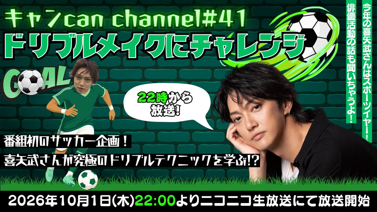 kyancan_ch's tweet photo. ＼明日10/1(木)22:00から／

キャン Can Channel #41
ドリブルメイクにチャレンジ‼️

講師に #ドリブルデザイナー #岡部将和 さん���お迎えして #ドリブルメイク に挑戦します⚽️

視聴は💁
https://t.co/oSq7Lk8aA1

🚨今回は番組開始が22:00〜となります

#キャンCan
#喜矢武豊
#金爆 https://t.co/5RCsGK9TBE