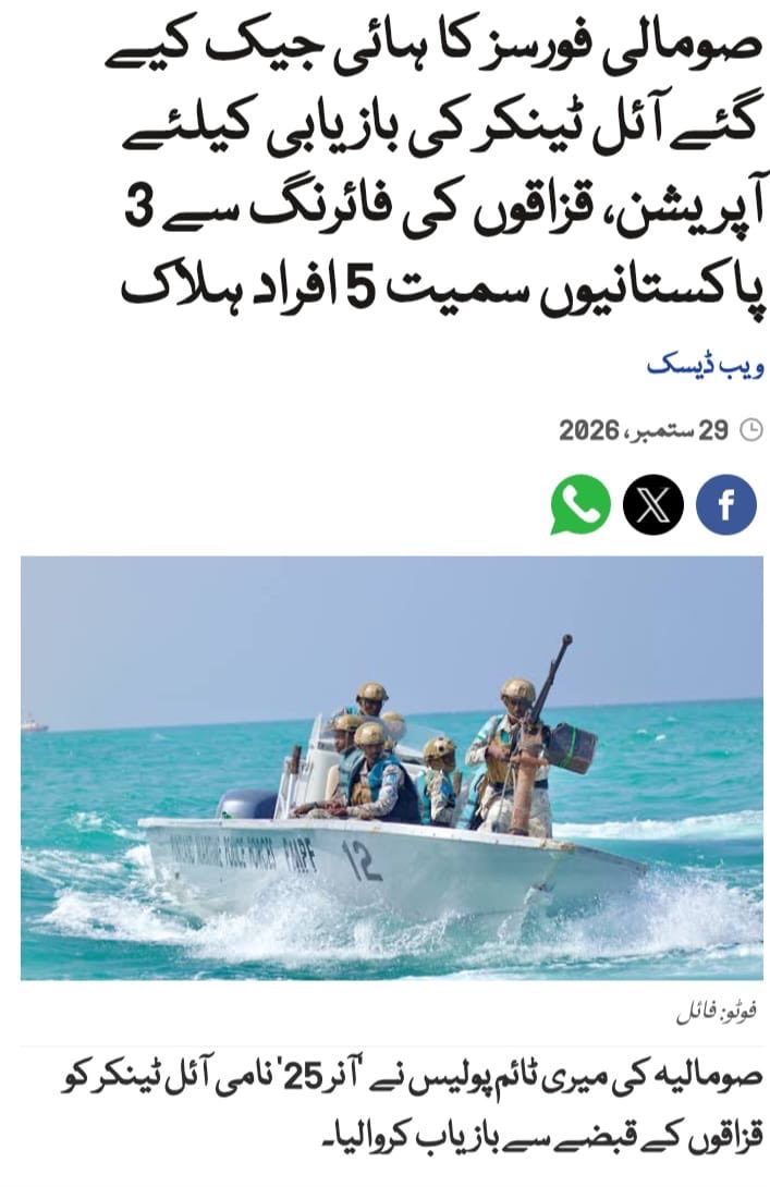 NaeemRehmanEngr's tweet photo. صومالی فورسز کے آپریشن کے دوران قزاقوں کی فائرنگ سے 3 پاکستانی شہریوں کی شہادت انتہائی افسوسناک اور دلخراش سانحہ ہے 

ان پاکستانیوں کی بحفاظت بازیابی کے لیے ہر سطح پر آواز اٹھائی گئی، احتجاج کیا گیا، میں نے خود حکومت اور حکومتی اداروں سے بار بار رابطہ کیا مگر حکومتِ پاکستان بروقت مؤثر اقدامات کرنے میں ناکام رہی۔ حد تو یہ ہے کہ کراچی میں متاثرہ خاندانوں کے احتجاجی کیمپ کو بھی اکھاڑ دیا گیا۔

حکومت کی ناکافی کوششوں اور غفلت کے باعث 3 پاکستانی شہری اپنی جانوں سے گئے اور ان کے اہلِ خانہ پر قیامت ٹوٹ پڑی۔ 

یہ صرف تین خاندانوں کا نہیں، پوری قوم کا نقصان ہے۔ حکومت کو اس سانحے کی ذمہ داری کا تعین کرتے ہوئے حقائق قوم کے سامنے لانے چاہئیں۔