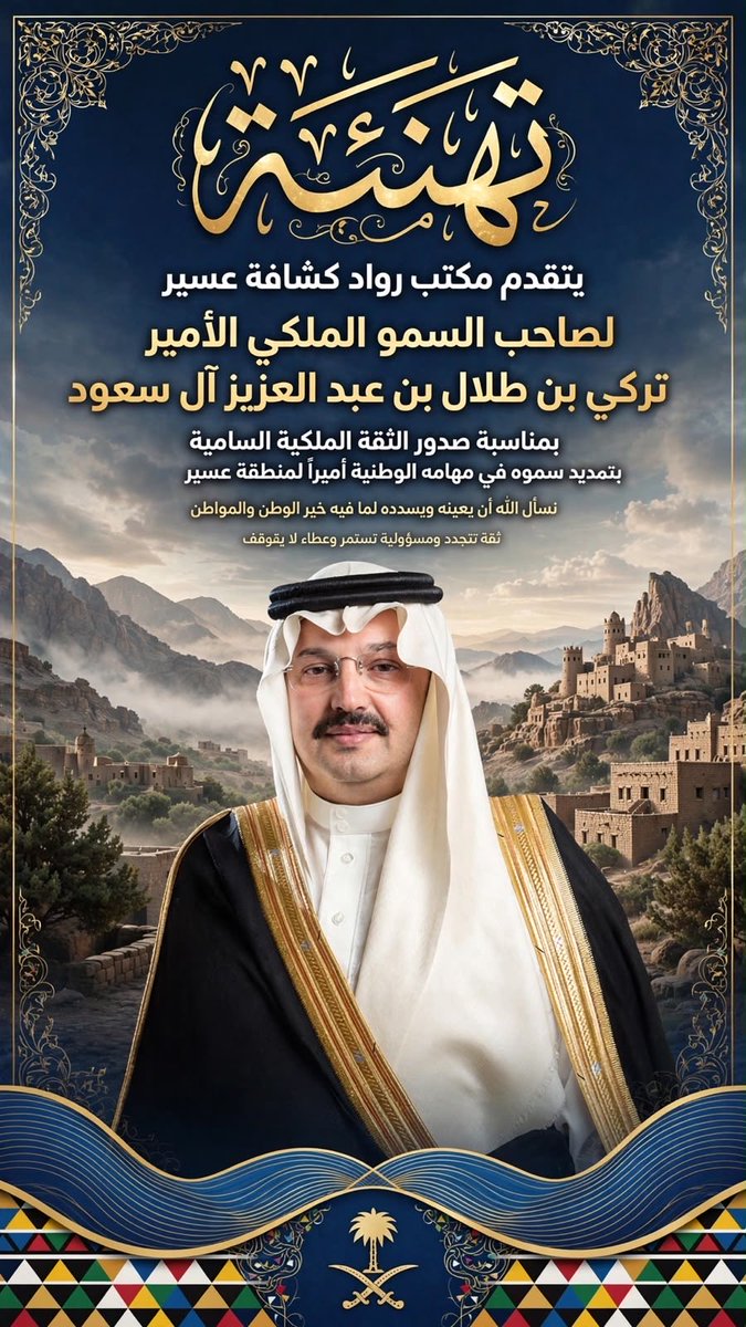 rowadassire's tweet photo. أسمى آيات التهاني والتبريكات لسمو الأمير تركي بن طلال بن عبدالعزيز بمناسبة الثقة الملكية الكريمة بتمديد مهامه أميرًا لمنطقة عسير، سائلين الله لسموه التوفيق والسداد، ومواصلة مسيرة العطاء والتنمية في ظل قيادتنا الرشيدة. 
#رواد_مكتب_كشافة_عسير https://t.co/YuGWM8ZKpH