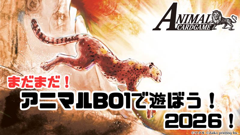 ACG_TCG's tweet photo. アニマルカードゲーム【イベント情報】

「アニマルBO1で遊ぼう! 2026!」

アニマルBO1で対戦できる各種イベントを随時開催予定です!!

イベントに参加して、PRカードを手に入れよう!!

アニマルカードゲームの公式ホームページにて、開催店舗や日時を掲載しています!
➡https://t.co/0FKIWWzC4v
※詳しい開催内容などにつきましては、各店舗の開催情報などにてご確認ください。

#カードゲームうさぎ
#アニマルカードゲーム