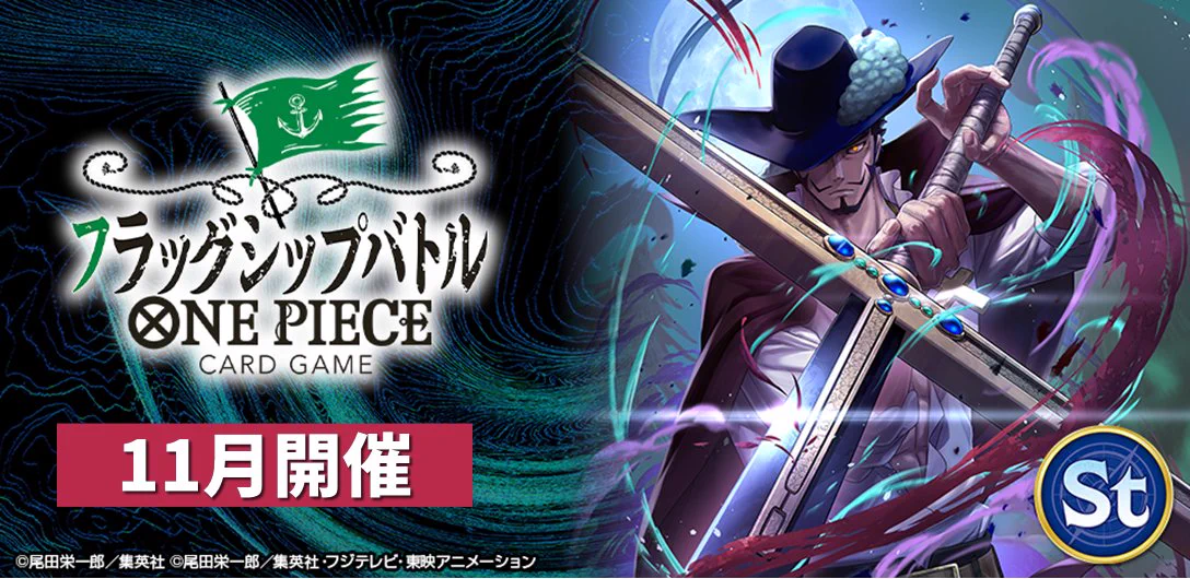 公式】ONE PIECEカードゲーム в X: „＼🌟11月開催分 応募開始