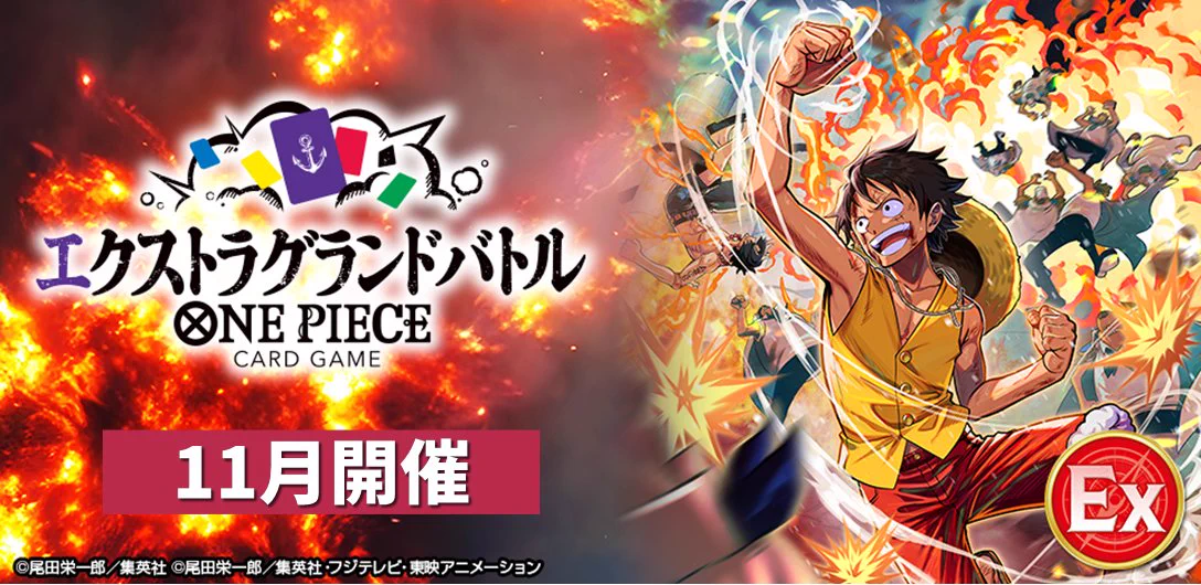 公式】ONE PIECEカードゲーム в X: „＼🌟11月開催分 応募開始