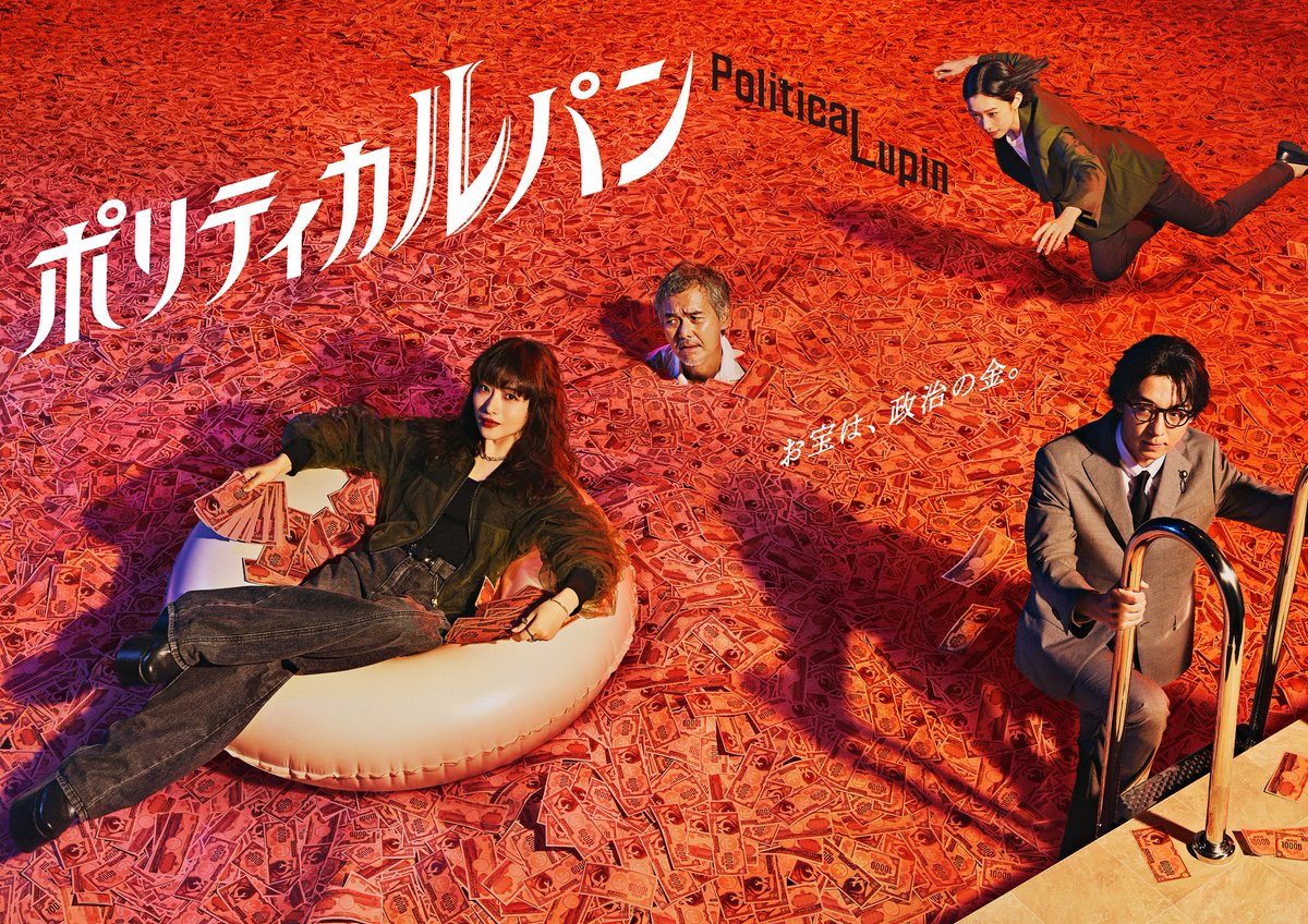 RADWIMPS's tweet photo. ■━━━━━━━━━━━━━━━■
　新曲「娑婆堕罵 -Shabadaba-」
　ドラマ『ポリティカルパン』の
　主題歌に決定！
■━━━━━━━━━━━━━━━■　

新曲「娑婆堕罵 -Shabadaba-」がフジテレビ系10月期水10ドラマ『ポリティカルパン』の主題歌に決定！
10/7(水)22時〜の初回放送(第1話)で初解禁されます。
お楽しみに！

RADWIMPS' new song "Shabadaba" is confirmed to be the theme song for Fuji TV's new Wednesday 10 drama "PoliticaLupin" starting Oct. 7, 2026. 
New song will be revealed on the broadcast of the first episode on Oct 7th.

https://t.co/V6ZBygkWLB

#RADWIMPS
#娑婆堕罵
#Shabadaba
#ポリティカルパン
@politicalupin 

©フジテレビ
