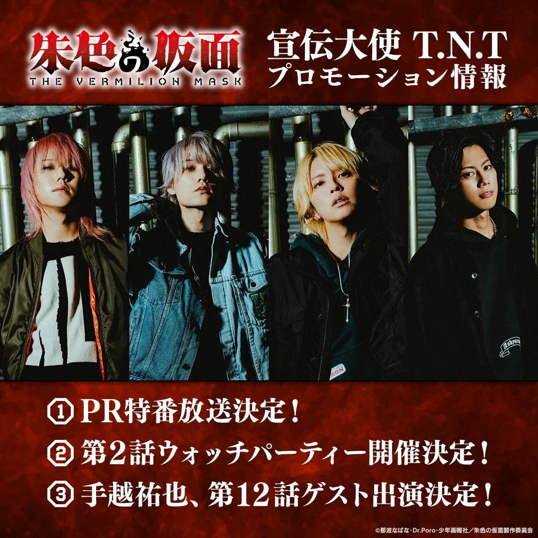 aiko816xz's tweet photo. 🔥手越祐也、まさかの声優デビュー！？🎙️✨

『朱色の仮面』第1クール最終話に出演決定！
T.N.Tは宣伝大使も担当👀
手越の“声”がアニメでどう響くのか注目！
#手越祐也 #朱色の仮面 #TNT #声優 #アニメ #アニメニュース https://t.co/SqRRWID2ON