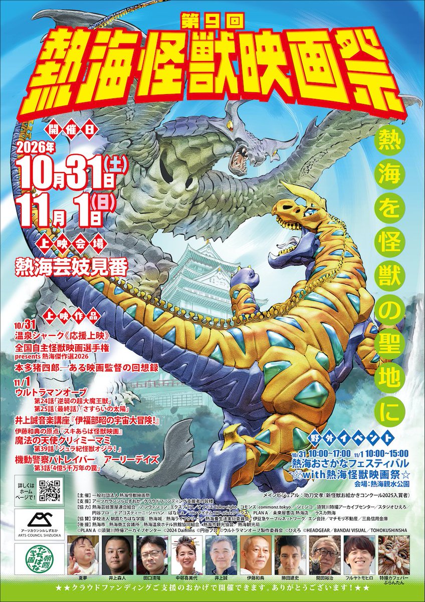 atamikaiju1027's tweet photo. 💥新メインビジュアル解禁💥

【第9回 #熱海怪獣映画祭 】
全上映作品のタイトルが刻まれた、大迫力のビジュアルです🦖

今回は「昭和のスペクタクル超大作映画」を彷彿とさせる、スケール感と熱気あふれるデザインに🔥

ポスター下部には、クラウドファンディング《⑨ 公式ポスター掲載権》にご支援いただいた皆様と、当映画祭でお馴染みの顔ぶれをズラリと掲載しています！
まるで、映画に出演した俳優さんの気分!?

皆様の熱い想いが詰まった、「みんなで作り上げる映画祭」の証となる一枚です✨