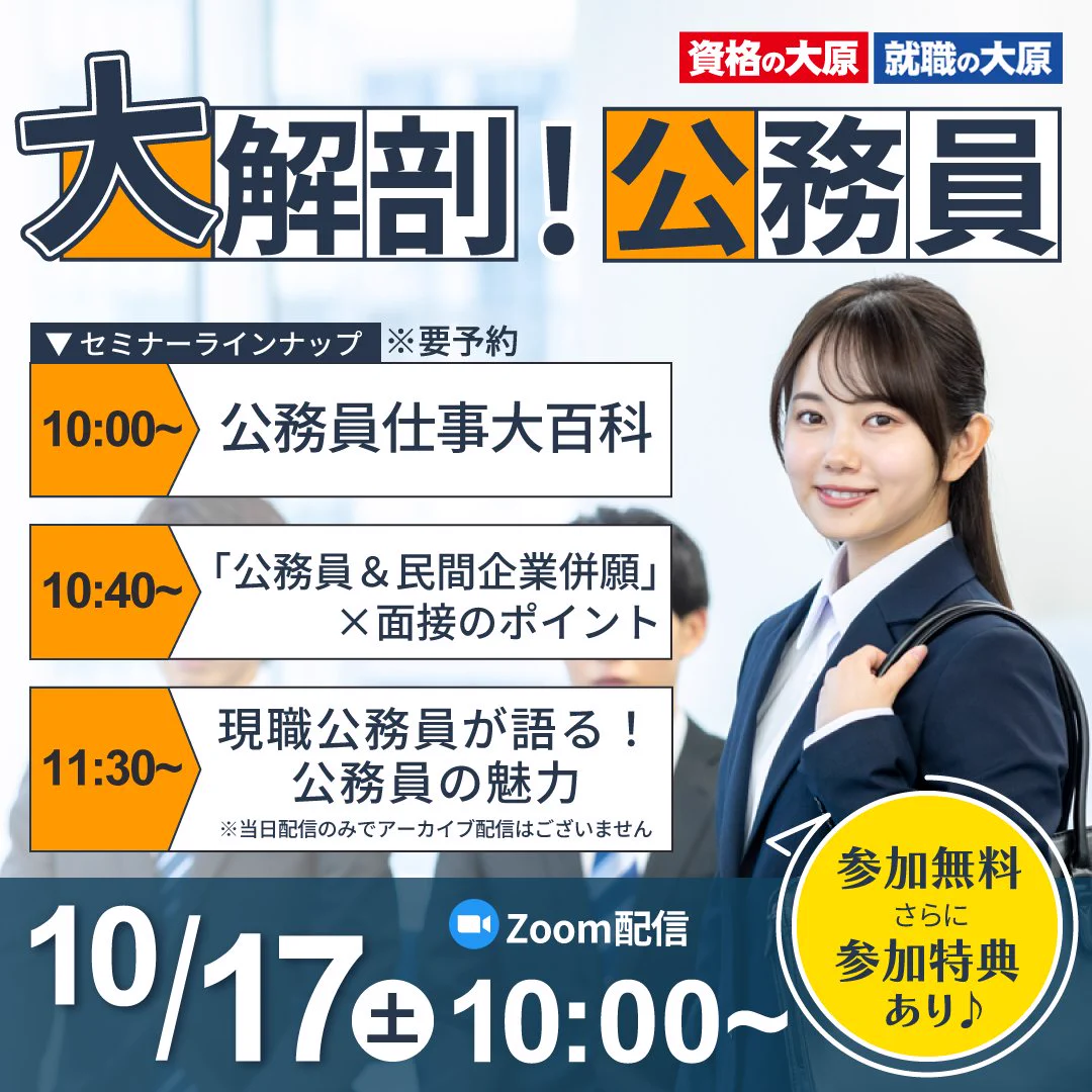 東京外国語大学生協 в X: „【資格の大原】10/17(土)「公務員＆民間企業