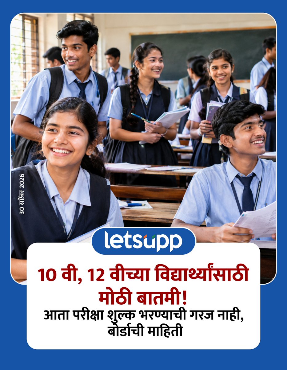 LetsUppMarathi's tweet photo. दुष्काळग्रस्त भागातील 10 वी आणि 12 वीच्या विद्यार्थ्यांची बोर्डाची परीक्षा शुल्क भरण्याची गरज नसल्याचं बोर्डाकडून जाहीर करण्यात आलंय.
-
#MaharashtraBoard #SSCExam #HSCExam #10thExam #12thExam #ExamFees #FeeWaiver #DroughtAffected #StudentRelief #EducationNews #MaharashtraNews https://t.co/1z0XoPNvuu
