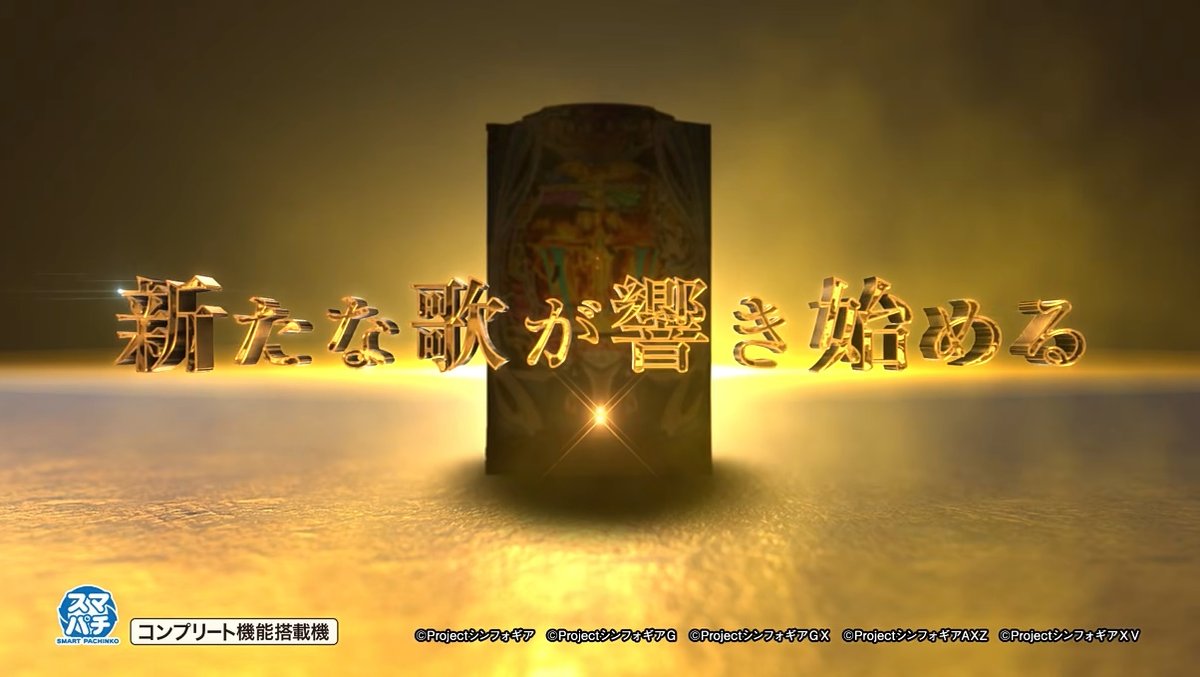 pachicom777's tweet photo. 【新台】

SANKYO「フィーバー戦姫絶唱シンフォギアシリーズ」超先行映像公開！

10年の時を経て新たな歌が響き始める。

✅PVから判明した点
・新曲流れてる!?
・枠はフリーダム!?
・権利表記的にTVアニメシリーズ1期～5期まで全部載せっぽい!?

https://t.co/iCxJDZ37rH