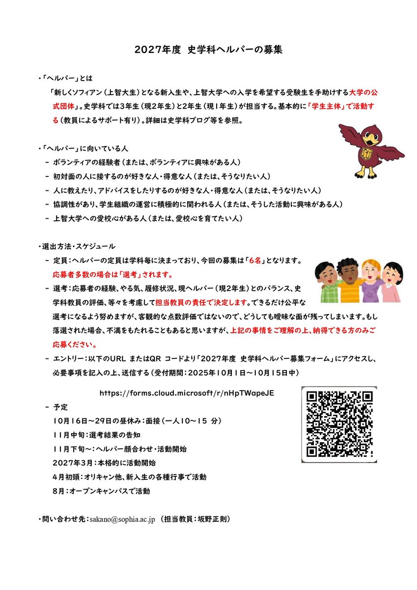 dhistory_sophia's tweet photo. 史学科1年生の皆さん！

次期ヘルパーを募集します。奮ってご応募ください（詳細は画像参照）。 https://t.co/1HkJxMV40H
