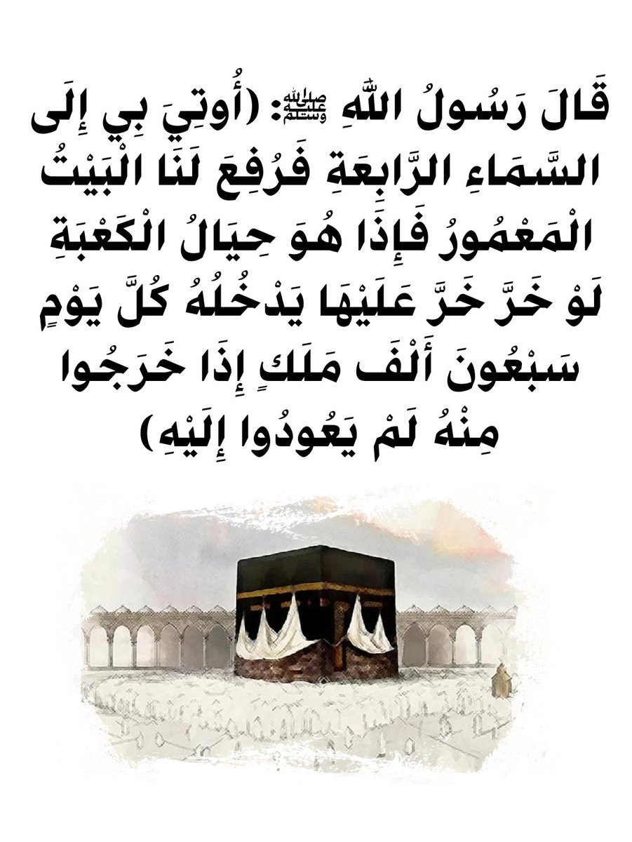 Sunbula7's tweet photo. @dr_wasfy دكتور الطواف بالسماء مستمر طوال الوقت
في البيت المعمور قال علي وابن عباس وغيرهما : هو بيت في السماء حيال الكعبة يدخله كل يوم سبعون ألف ملك ، ثم يخرجون منه فلا يعودون إليه . https://t.co/S4k0Kyts03