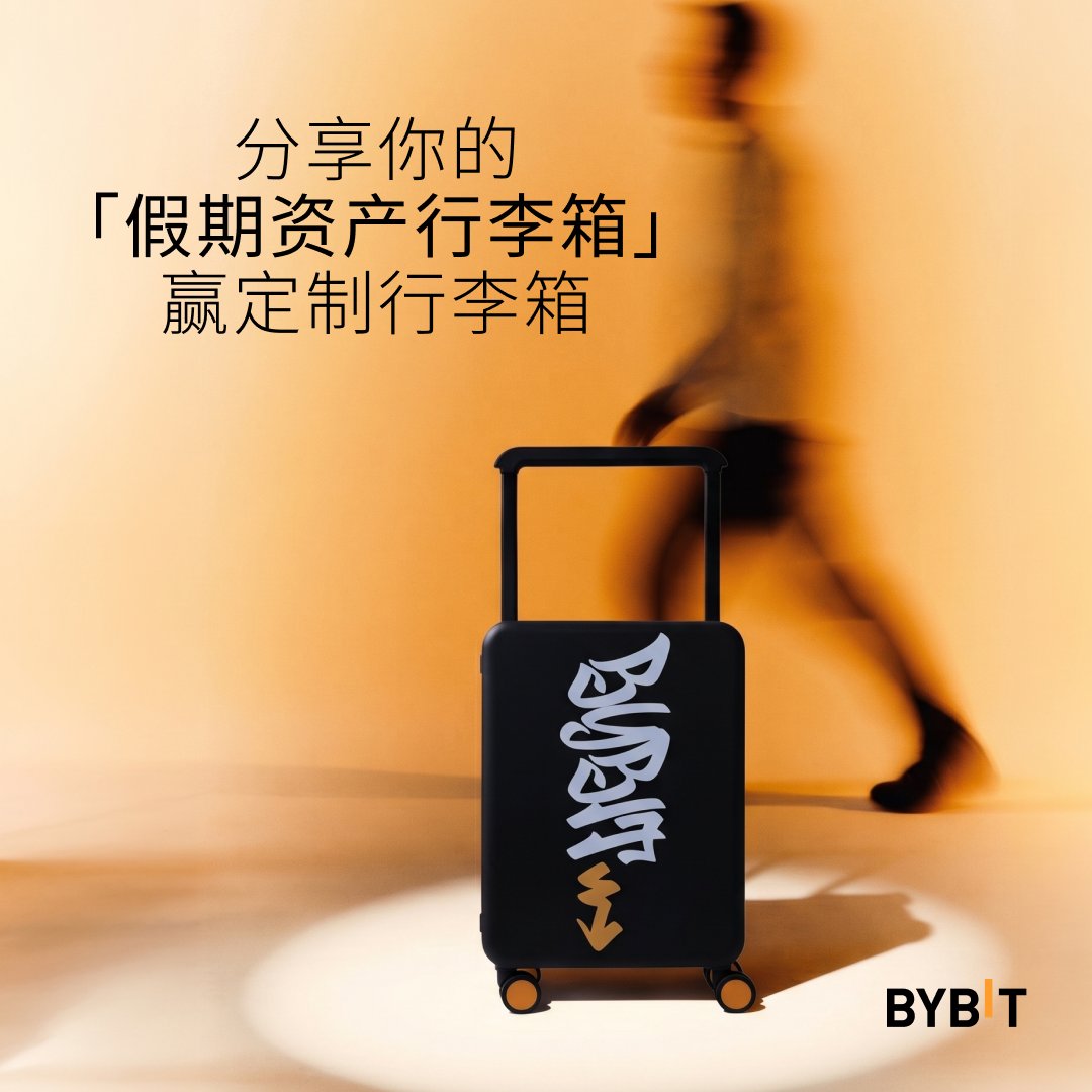 Bybit_ZH's tweet photo. 如果假期只能带 3 个资产出门，你会把谁塞进行李箱？🧳

BTC？ETH？NVDA？黄金？还是你最近偷偷关注的那个标的？

一键三连， 评论区分享你的「假期资产行李箱」和对该资产的看法
让我们看看，大家的资产行李到底有多不一样 

🎁抽 3人，送Bybit 定制行李箱
📅活动时间：9.30-10.08 23:59（UTC+8） https://t.co/XD2hMXlRAD