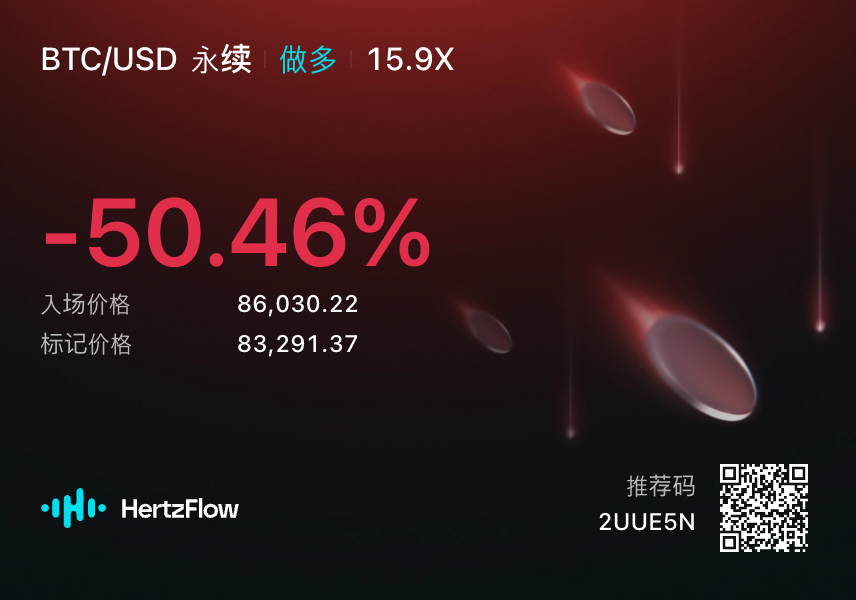 oceansbaby_'s tweet photo. 这几天在忙其它的事，行情也是不咋滴，
9月就剩最后一天了，赶紧来坐莊交易一下，发现居然还有一单低倍大饼多在挂着、哈哈哈

我想了一下，做单那天是因为看到了两根大阳线，应该是要突破了的感觉，然后我就多了，谁知道居然是骗炮，已经连跌一个礼拜了、不过不担心

在HertzFlow交易相比交易所的好处是吃到了功德积分，你可以理解成莊的额外福利筹码，后期是有空投权重的，iykyk。
Believe me、@Hertzflow_xyz 这个功德积分有用，大有用处，除了交易、还有LP、存款、推荐、swap都有响应的功德积分

所以尽可能的去HertzFlow上操作，不管是交易还是swap，然后去观察自己的功德积分变化，找自己的节奏
后面你会庆幸当初努力坐莊的自己的、（悄悄告诉你，现在不是很卷 😂

马上国庆节了、顺便提前祝大家国庆快乐。
最后、国庆七天假，我打算每天再交易一下积攒积攒功德。✌️ #HertzFlow