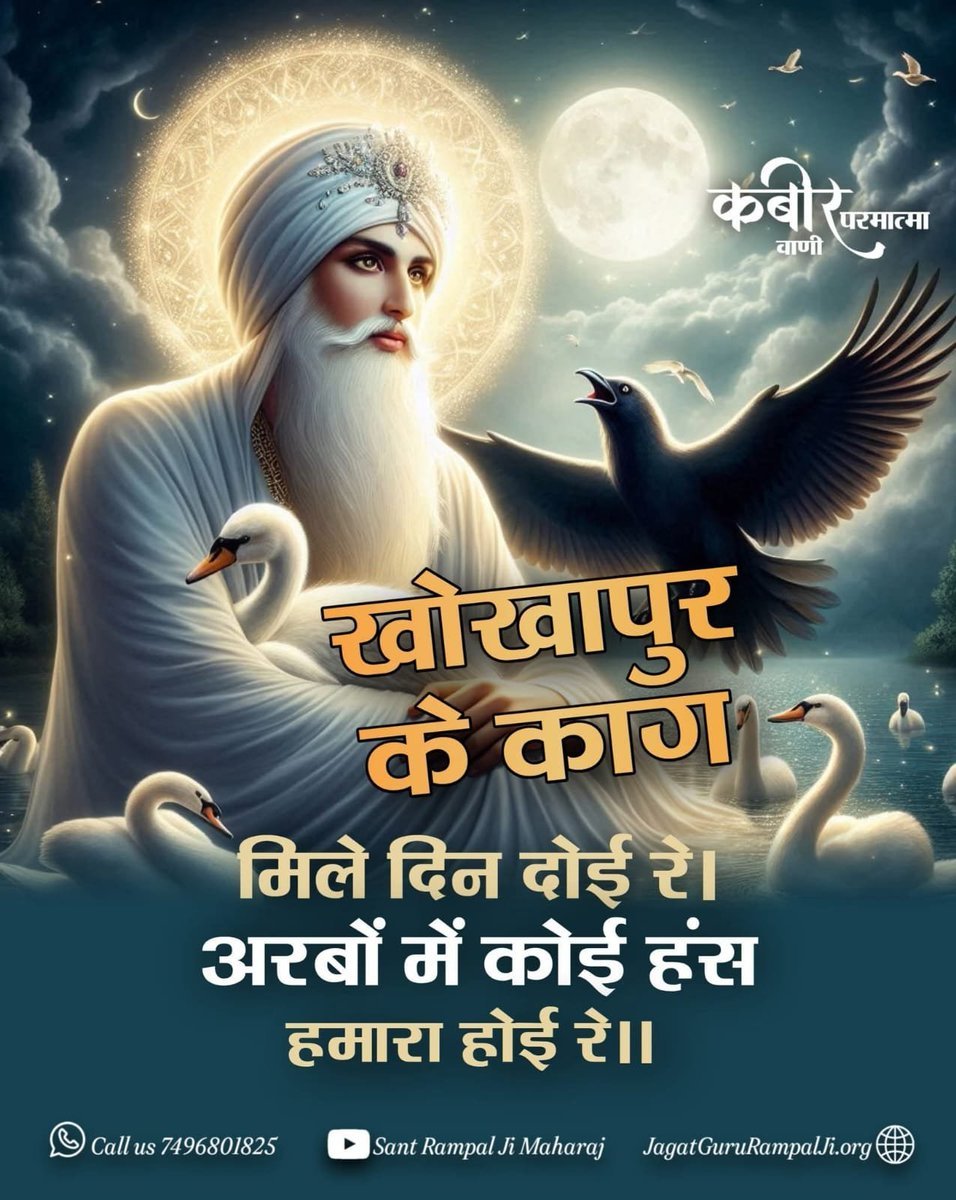 stds610100's tweet photo. #GodMorningWEDNESDAYकबीर परमात्मा वाणी
🙇🌺🥰
खोखापुर के काग
मिले दिन दोई रे।
अरबों में कोई हंस हमारा होई रे।
#सत_भक्ति_संदेश _______🌺 🌺 https://t.co/onLAE4W1Er