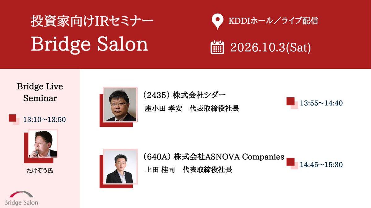 BridgeSalon's tweet photo. ＼今週開催／

10月3日（土）
投資家向けIRセミナー『ブリッジサロン』

明日、持株会社が新規上場される640A 株式会社ASNOVA Companies に、早速ご登壇いただきます。

▼登壇者
たけぞうさん @noatake1127

2435　シダー　座小田 社長
640A　ASNOVA Companies　上田社長
　※10/1上場予定　旧上場企業：9223 ASNOVA

▼お申込み・ご視聴
https://t.co/j3arOUIJqc

ご来場（東京大手町）いただいた方へ
クオカード（５００円分）プレゼント！！

ライブ配信をご覧の方から、抽選で３０名様に
Amazonギフト券（５００円分）プレゼント！！

いずれもアンケートへのご回答をお願いします。