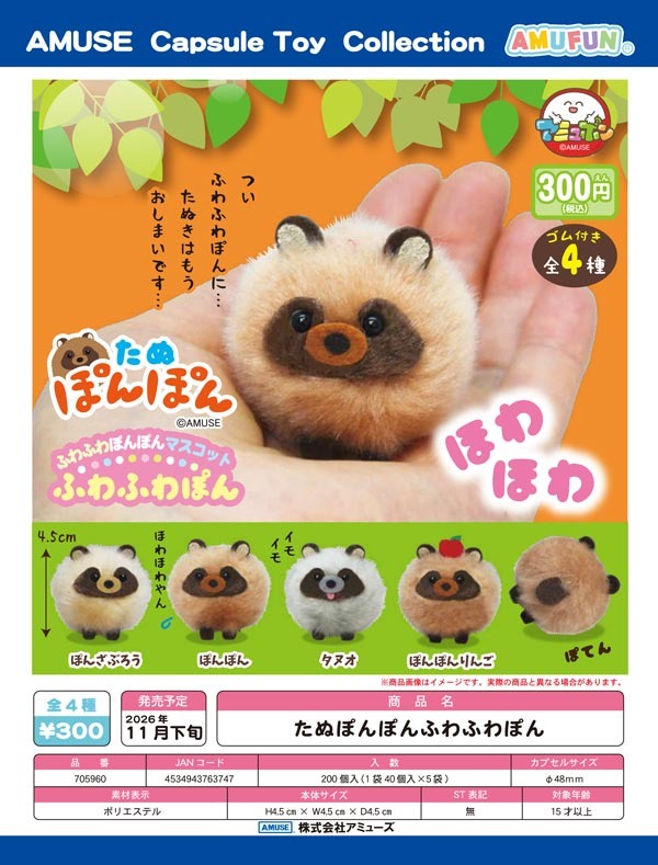 gashapon_news's tweet photo. 【新作情報】たぬぽんぽんふわふわぽん
11月発売予定

各300円（税込）／全4種

#ガチャガチャ #カプセルトイ https://t.co/KXjJEow1D3