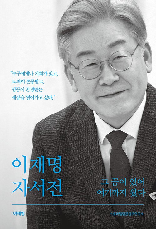 etainclub's tweet photo. <잼통> 자사전 목록에 추가하기 위해 잼통의 자선들을 읽고 있습니다.

오늘 <이재명 자서전>을 읽기 시작했는데...

처음부터 눈물이 터지네요. 잠시 마음을 가라앉히고 다시 또 한장 넘기면 눈물이 터집니다.

왜 이럴까요?

글 속에 담긴 잼통의 온갖 감정이 한 번에 밀려드는 느낌이 들었습니다.

슬프거나 그런 건 아닌데, 가슴이 먹먹해 지는 느낌이 들었습니다.

잼통의 억울함이 느껴지는 거 같기도 하고, 그의 역경이 전달되는 거 같기도 하고.

아무튼, 몇 장 읽는데 눈물이 계속 터졌습니다.

이 책은 진짜 잼통이 옆에서 얘기해 주는 느낌이 듭니다. 다른 책은 사회 부조니나 업적이나 정치적 얘기가 많은데, 이 책은 잼통의 삶 그자체가 느껴지는 책입니다.