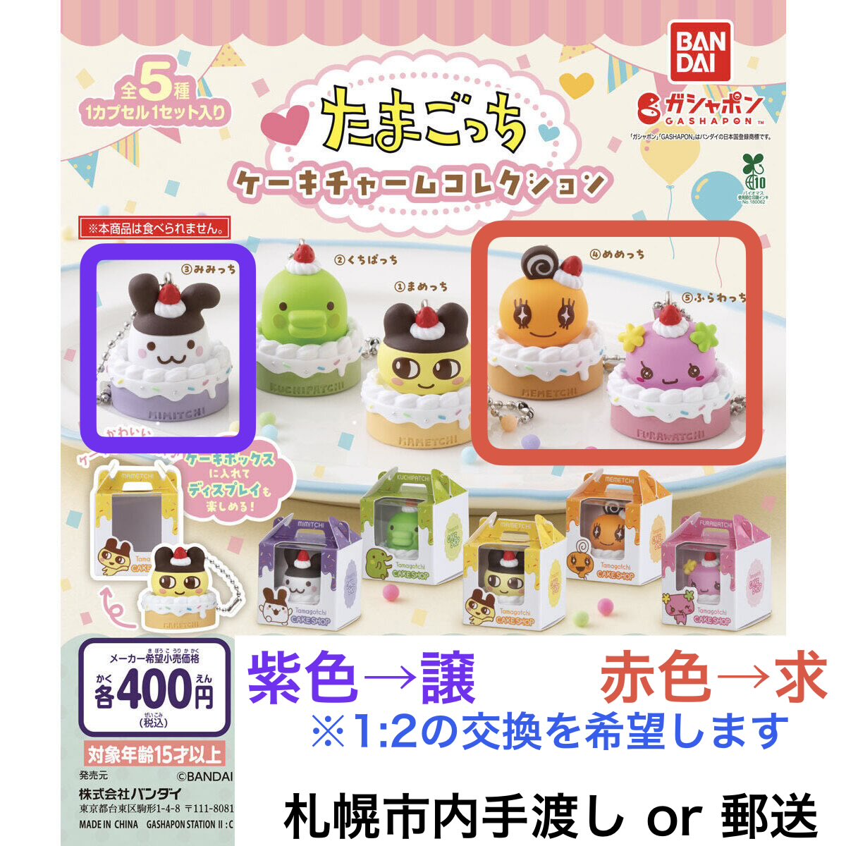 RUSORA_HERO's tweet photo. 【交換】
たまごっちケーキチャームコレクション

【求】めめっち＋ふらわっち
【譲】みみっち
※2:1の交換を希望します

お取引方法：札幌手渡しor郵送

お気軽にお声掛けください。 https://t.co/WNwIY9nt3y