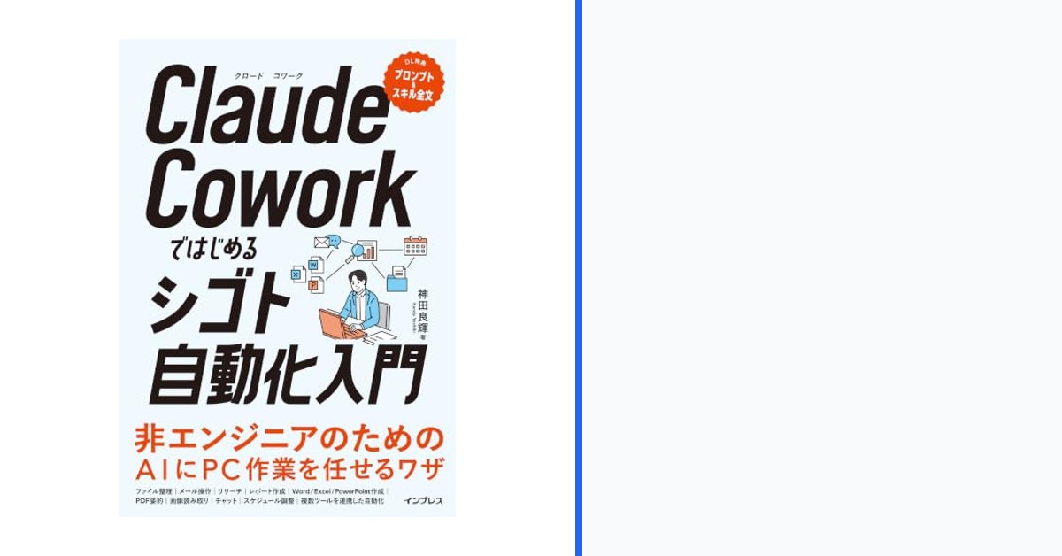 Cognacarchacend's tweet photo. Claudeを中心に考えると、「Claude Coworkではじめるシゴト自動化入門」は「はじめるシゴト自動化入門」を読み終えた後に試す行動が残るか確かめたいです。
リンクは「Claude Coworkではじめるシゴト自動化入門」のリプへ。
#生成AI #AI活用 #PR https://t.co/W6tdqPw54X