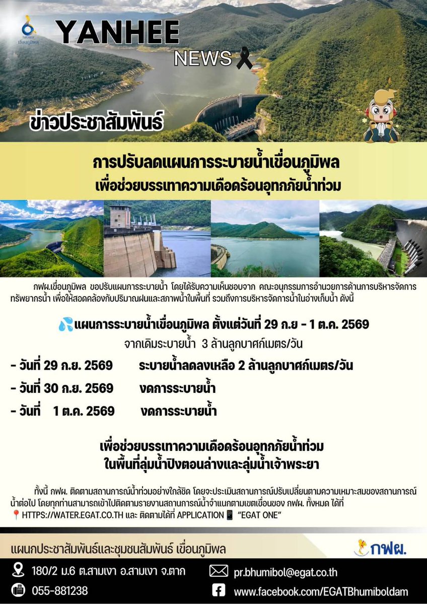 prd_official's tweet photo. 📌เขื่อนภูมิพล ปรับลดแผนการระบายน้ำ เพื่อช่วยบรรเทาความเดือดร้อนอุทกภัยน้ำท่วม

อ่านเพื่มเติม https://t.co/6gONHkXg6R

#กรมประชาสัมพันธ์ #เขื่อนภูมิพล #กฟผ #EGAT #EGATOne #สถานการณ์น้ำ #อุทกภัย #น้ำท่วม #ลุ่มน้ำเจ้าพระยา #ลุ่มน้ำปิง #บริหารจัดการน้ำ #ข่าวเด่น #เตือนภัยน้ำท่วม https://t.co/J2D4bQ58t9