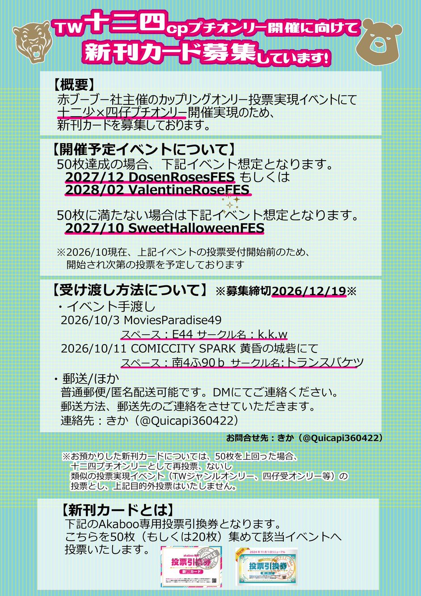 Quicapi360422's tweet photo. 【新刊カード募集しています】
2027/12もしくは2028/02のCPオンリーでの十二四プチオンリー開催に向けて新刊カード募集しております🐯🐻
詳細は画像、またツリーに記載しておりますのでご確認ください

ご協力頂ける方いらっしゃいましたら、1枚からでもお気軽によろしくお願いいたします！ https://t.co/ldPqSFOIjm