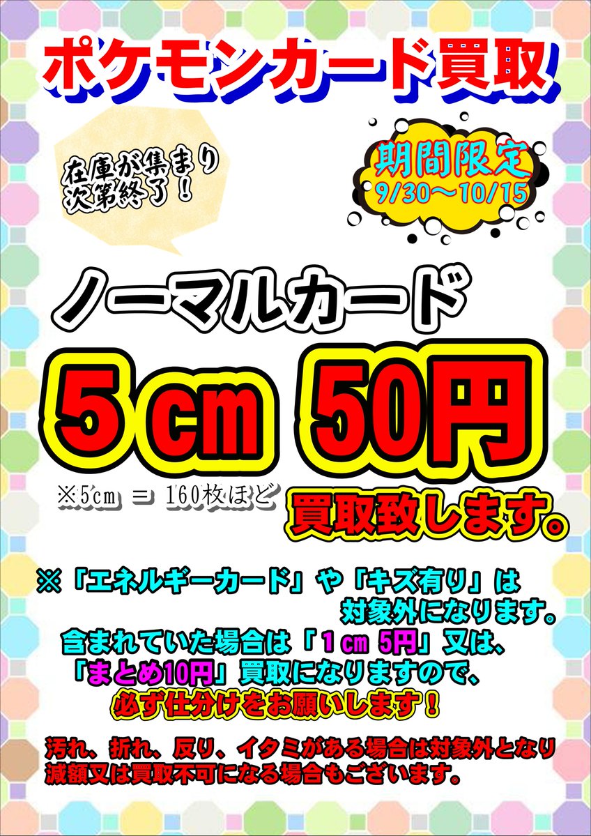 urayasukantei's tweet photo. 【ポケモンカード買取にて】 
📢ノーマルカード ５cm 50円 買取を開始��ます！ 
期間は [9/30~10/15] まで 
または在庫が集まり次第終了です。
  
※詳細は画像をご確認下さい。  

☎当店のお問い合わせ時間は10時～19時までとなっております🙇 https://t.co/80b3yn9CPg