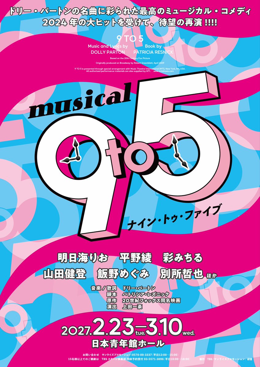 michiruirodori's tweet photo. ミュージカル『9 to 5』出演決定！

このたび、2027年上演のミュージカル『9 to 5』に、ジュディ・バーンリー役として出演することが決定いたしました。

明日海りおさん主演の本作に、新キャストとして参加いたします。

【東京公演】
2027年2月23日（火・祝）〜3月10日（水）
日本青年館ホール

出演：
明日海りお／平野綾／彩みちる／山田健登／飯野めぐみ／別所哲也　ほか

公演公式HP
https://t.co/h7ol1WSm7P

ぜひ劇場でご覧ください。