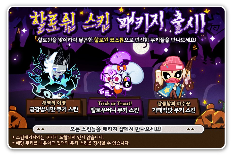 CRClassicKR's tweet photo. 🎃할로윈 스킨 패키지 출시! 👻

할로윈을 맞이하여 달콤한 코스튬으로 변신한 쿠키들을 만나보세요! 🍬

🐰Trick or Treat! 멜로우버니 쿠키
📿새벽의 여명 금강법사맛 쿠키
🍡달콤함의 파수꾼 가래떡맛 쿠키

모든 스킨들을 패키지 샵에서 만나보세요! ✨
지금 바로 런~런~!! 🏃‍♀️💨 https://t.co/ivjuk8SDUA