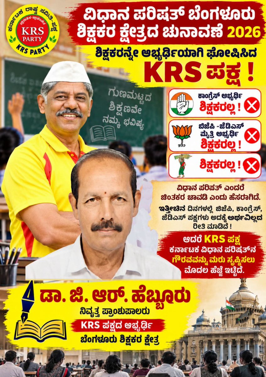 krs_party's tweet photo. #MLC #hebbur
#BengaluruTeachersConstituency
#ಬೆಂಗಳೂರುಶಿಕ್ಷಕರಕ್ಷೇತ್ರ
#ಬೆಂಗಳೂರುಶಿಕ್ಷಕರು
#ಶಿಕ್ಷಕರಧ್ವನಿ
#TeachersVoice
#TeachersWelfare
#MLCElection2026 #BangaloreTeachers #TeachersVoice #BangaloreUniversity #SupportOurLeader
#krsparty
#RaviKrishnaReddy https://t.co/ZIy1wJK8J0