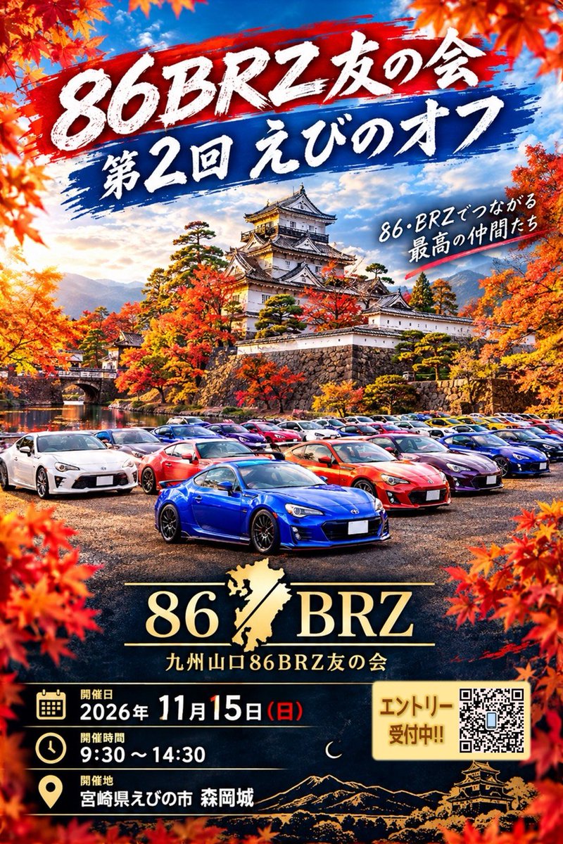 ACE8tsuneyuki's tweet photo. イベント情報
11月15日(日)
宮崎県えびの市盛岡城にて #86BRZ友の会 えびのオフを開始します！
エントリーは下記URLから

https://t.co/2GKZ37dntd

皆様のご参加をお待ちしてます！
#86BRZ
#FT86
#GR86
#BRZ https://t.co/kIWPggiN33
