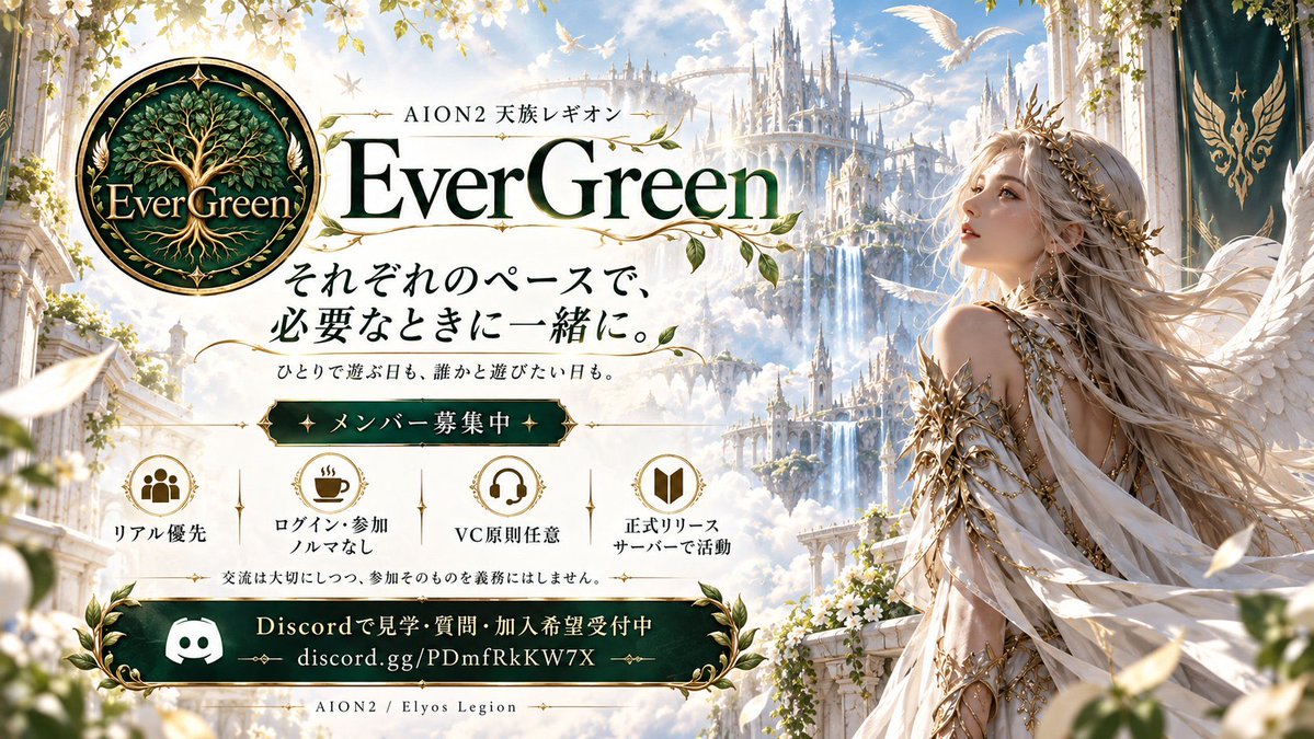 EverGreen_AION2's tweet photo. 🌿AION2 天族レギオン「EverGreen」メンバー募集中

10/5正式サービス開始まであと5日。
これから一緒に始める仲間を募集しています！

それぞれのペースで、必要なときに一緒に。
リアル優先｜ノルマなし｜VC任意
10/5正式リリース鯖で活動予定

#AION2 #レギオン https://t.co/yXPcPeLQ8S