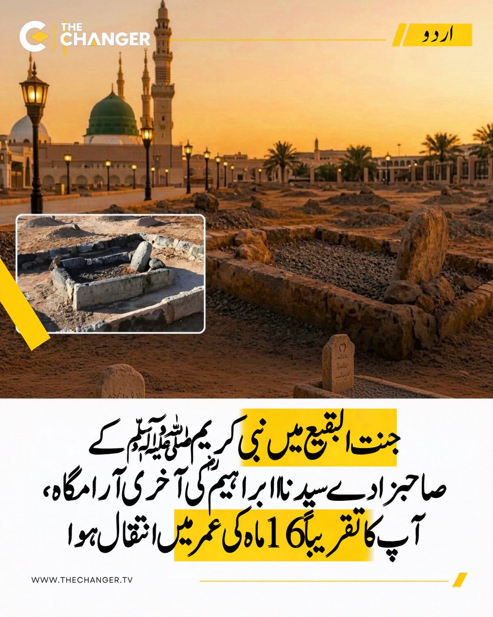 thechanger_tv's tweet photo. حضرت ابراہیمؓ کی ولادت مدینہ منورہ میں ہوئی اور تقریباً 16 ماہ کی عمر میں وصال فرمایا۔ ان کے انتقال پر نبی کریم ﷺ نے گہرے رنج کا اظہار فرمایا۔

مزید تفصیلات کے لیے The Changer کی ویب سائٹ وزٹ کریں۔ لنک بائیو میں موجود ہے۔

#JannatulBaqi #Madinah #ProphetMuhammad ﷺ https://t.co/GOykZvhxJk