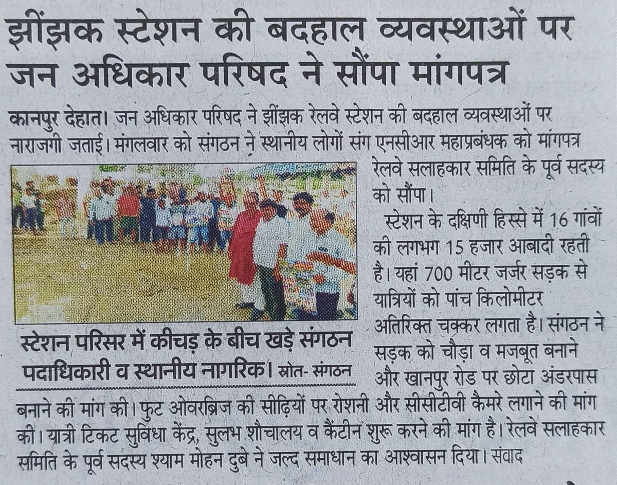 Anuj96917175's tweet photo. कानपुर देहात झींझक खानपुर रोड रेलवे की एक तरफ़ा विकास को लेकर हुआ विरोध प्रदर्शन की अख़बार मे खबर प्रकाशित हुई 
@drmprayagrajnc @QRTNCR @rpfncr @RailMinIndia @RailwaySeva https://t.co/BWUKS2zOfu
