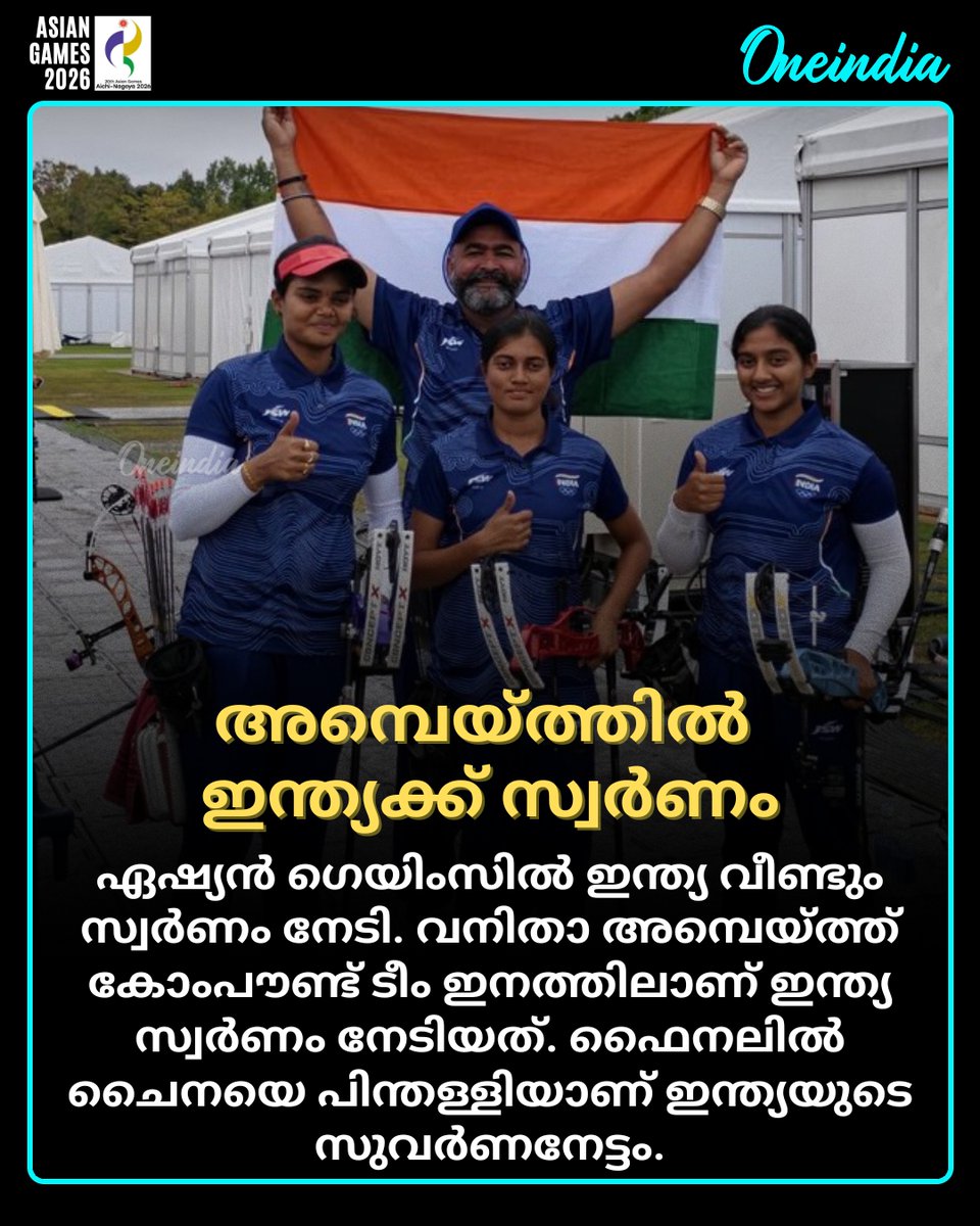 thatsMalayalam's tweet photo. ഏഷ്യന്‍ ഗെയിംസില്‍ ഇന്ത്യയുടെ ഏഴാം സ്വര്‍ണമാണിത്. ഇതോടെ മെഡൽ പട്ടികയിൽ ഇന്ത്യ ആദ്യ പത്തിൽ ഇടംപിടിച്ചു.
#AsianGames2026 #India #Archery #SportsUpdate #OneindiaMalayalam #OIMalayalam https://t.co/3XrTagwWsR