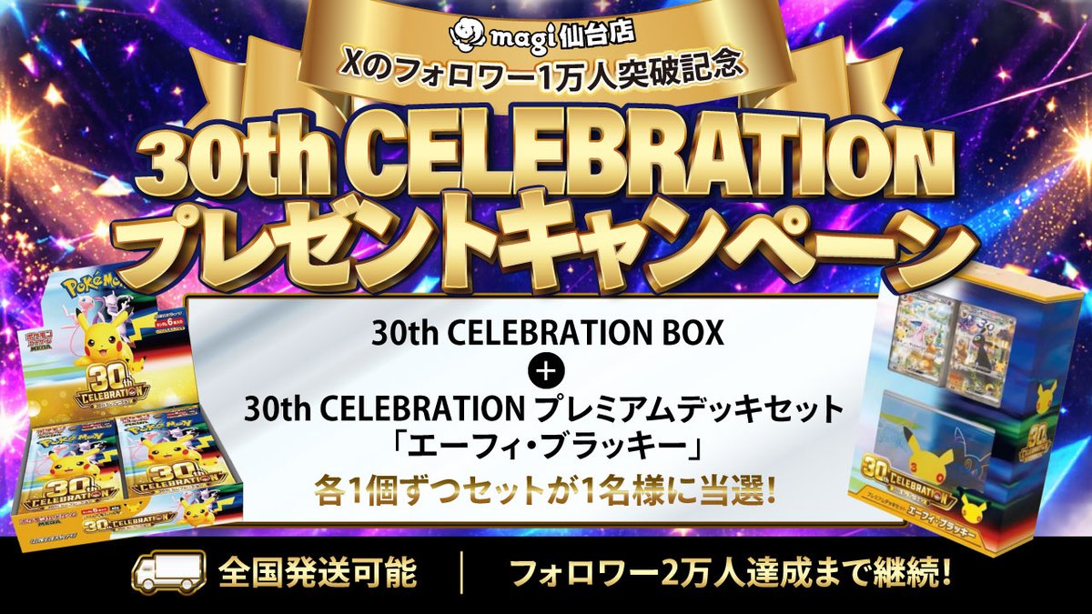 magi_sendai's tweet photo. 【🔥magi仙台店フォロワー1万人達成記念企画🔥】

30th CELEBRATION 1BOXと30th CELEBRATION プレミアムデッキセット(エーフィ・ブラッキー）1BOXをなんと❣今回は❣セットで抽選1名様にプレゼント🎁

⬇️参加方法⬇️

①当アカウント( @magi_sendai )をフォロー
②当ポストをリポスト

当選結果は、フォロワー2万人達成しましたらXにて発表いたします‼️

全国発送しますので、日本全国の皆さまから奮ってフォローお待ちしております🔥🔥🔥

#30thCELEBRATIONBOX 
#ポケカ新弾
#magi仙台店
#全国発送
#2万人達成したら何しようかなぁ