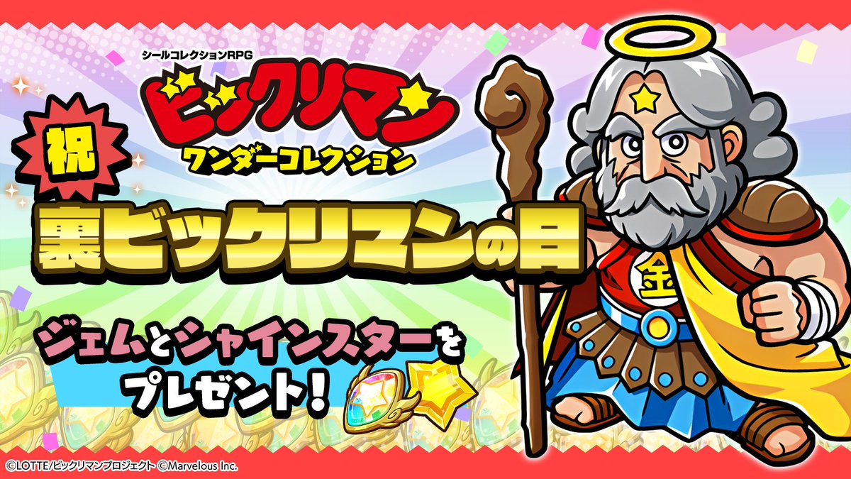 bikkuriman_wc's tweet photo. ／
💥本日10月1日は、 『裏ビックリマンの日』💥
＼
『裏ビックリマンの日』を記念して、下記のアイテムを10/1(木) 12:00より、
プレゼントボックスにお届けさせていただきます✨

⭐️『裏ビックリマンの日』記念プレゼント⭐️
・ジェム：1,500個
・シャインスター：150個
※対象のお客様：10/19(月) 13:59までに登録したお客様
※受取期限：10/26(月) 13:59

#ワンコレ #ビックリマン