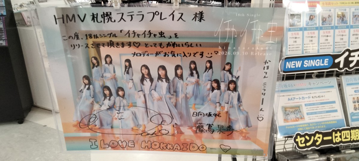 Yanshi0905's tweet photo. HMVにもいました。
#日向坂46 #日向坂46_イチャイチャ虫 #イチャイチャ虫 
#HMV #HMV札幌ステラプレイス https://t.co/sDaoWmSXy3