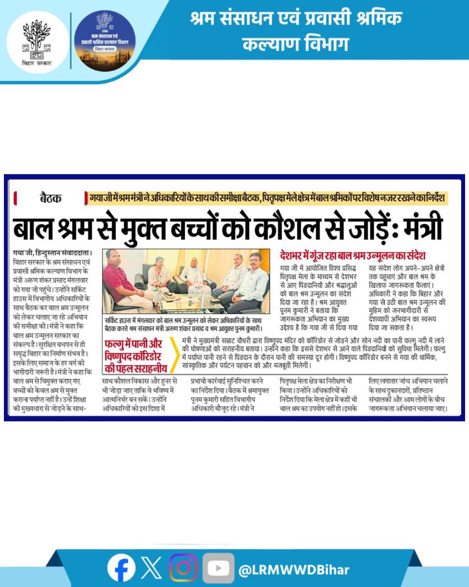 LRMWWDBihar's tweet photo. खबरें समाचार पत्रों में।
@ArunshankarP
@IPRDBihar
#newsupdate #biharnews #highlights #bihar #lrmwwdbihar #labour #बालश्रम_दण्डनीय_अपराध #बालश्रममुक्तबिहार #StopChildLabour #ChildRights #EducationForAll #LabourDepartmentBihar #BiharGovernment #ChildProtection #SaveChildhood https://t.co/VLZoHW9nEi