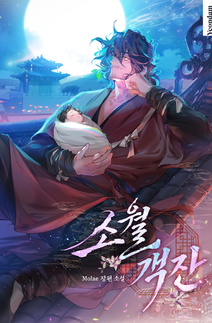 write_molae's tweet photo. <소월객잔>이 정식 론칭되었습니다!
https://t.co/YIPK0YD6Cr

이번에는 조용히 여생을 보내고 싶었던 사내와 그의 일상에 불쑥 들어온 아이의 이야기를 준비했습니다. 부디 즐겨주셨으면 좋겠습니다. https://t.co/RRcwasZZGk