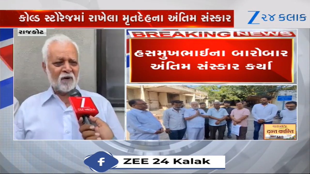 A ZEE 24 Kalak news broadcast shows a Gujarati headline 'કોલ્ડ સ્ટોરેજમાં રાખેલા મુતદેહના અંતિમ સંસ્કાર' with a Breaking News banner reading 'હસમુખભાઈના બારોબાર અંતિમ સંસ્કાર કરી', featuring an elderly bearded man being interviewed outside Rajkot.