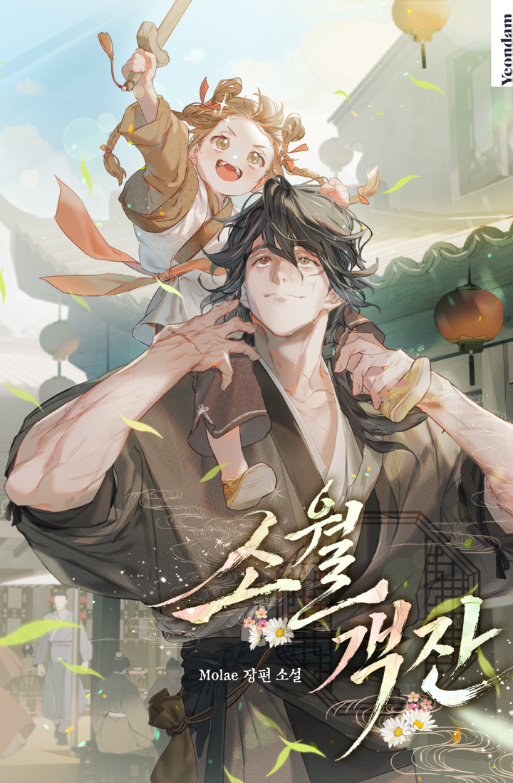 write_molae's tweet photo. <소월객잔>이 정식 론칭되었습니다!
https://t.co/YIPK0YD6Cr

이번에는 조용히 여생을 보내고 싶었던 사내와 그의 일상에 불쑥 들어온 아이의 이야기를 준비했습니다. 부디 즐겨주셨으면 좋겠습니다. https://t.co/RRcwasZZGk